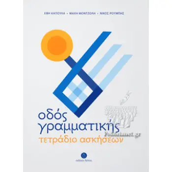 ΟΔΟΣ ΓΡΑΜΜΑΤΙΚΗΣ -ΤΕΤΡΑΔΙΟ ΑΣΚΗΣΕΩΝ ΓΙΑ ΤΗΝ ΕΚΜΑΘΗΣΗ ΤΗΣ ΕΛΛΗΝΙΚΗΣ ΓΛΩΣΣΑΣ