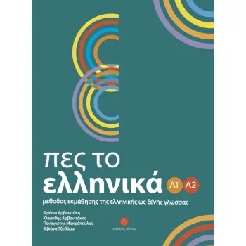 ΠΕΣ ΤΟ ΕΛΛΗΝΙΚΑ Α1-Α2 SB