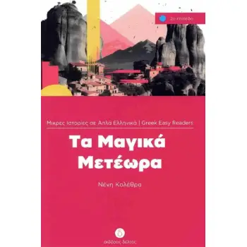 ΤΑ ΜΑΓΙΚΑ ΜΕΤΕΩΡΑ