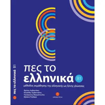 ΠΕΣ ΤΟ ΕΛΛΗΝΙΚΑ B1 SB