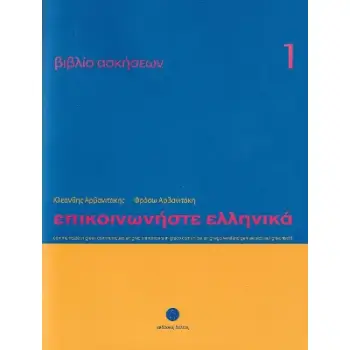 ΕΠΙΚΟΙΝΩΝΗΣΤΕ ΕΛΛΗΝΙΚΑ 1 WB
