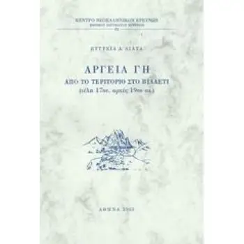 ΑΡΓΕΙΑ ΓΗ ΑΠΟ ΤΟ ΤΕΡΙΤΟΡΙΟ ΣΤΟ ΒΙΛΑΕΤΙ, ΤΕΛΗ 17ΟΥ ΑΡΧΕΣ 19ΟΥ ΑΙ. ΚΕΝΤΡΟ ΝΕΟΕΛΛΗΝΙΚΩΝ ΕΡΕΥΝΩΝ ΕΘΝΙΚΟΥ ΙΔΡΥΜΑΤΟΣ ΕΡΕΥΝΩΝ