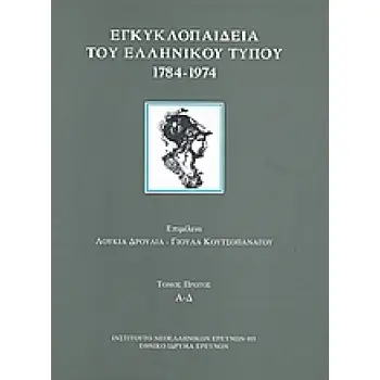 ΕΓΚΥΚΛΟΠΑΙΔΕΙΑ ΤΟΥ ΕΛΛΗΝΙΚΟΥ ΤΥΠΟΥ 1784 - 1974 ΕΦΗΜΕΡΙΔΕΣ, ΠΕΡΙΟΔΙΚΑ, ΔΗΜΟΣΙΟΓΡΑΦΟΙ, ΕΚΔΟΤΕΣ: ΕΙΣΑΓΩΓΙΚΑ ΚΕΙΜΕΝΑ Α - Δ ΙΝΣΤΙΤΟΥΤ