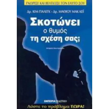 ΣΚΟΤΩΝΕΙ Ο ΘΥΜΟΣ ΤΗ ΣΧΕΣΗ ΣΑΣ; ΛΥΣΤΕ ΤΟ ΠΡΟΒΛΗΜΑ ΤΩΡΑ