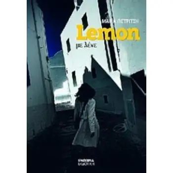 LEMON ΜΕ ΛΕΝΕ
