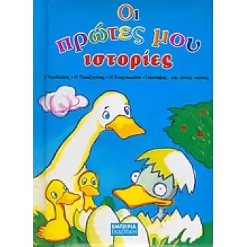 ΟΙ ΠΡΩΤΕΣ ΜΟΥ ΙΣΤΟΡΙΕΣ Ο ΤΟΣΟΔΟΥΛΗΣ, Ο ΓΑΛΑΖΟΓΕΝΗΣ, Η ΣΤΑΧΤΟΠΟΥΤΑ, ΓΚΙΟΥΛΙΒΕΡ... ΚΑΙ ΑΛΛΕΣ ΠΟΛΛΕΣ ΣΥΜΜΕΤΟΧΗ