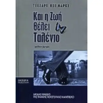 ΚΑΙ Η ΖΩΗ ΘΕΛΕΙ ΤΑΛΕΝΤΟ ΜΥΘΙΣΤΟΡΗΜΑ ΣΤΑΘΜΟΣ ΣΤΗ ΣΥΓΧΡΟΝΗ ΛΟΓΟΤΕΧΝΙΑ