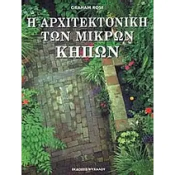 Η ΑΡΧΙΤΕΚΤΟΝΙΚΗ ΤΩΝ ΜΙΚΡΩΝ ΚΗΠΩΝ