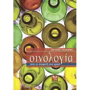 ΟΙΝΟΛΟΓΙΑ ΑΠΟ ΤΟ ΣΤΑΦΥΛΙ ΣΤΟ ΚΡΑΣΙ