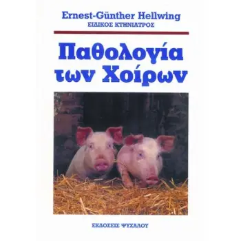 ΠΑΘΟΛΟΓΙΑ ΤΩΝ ΧΟΙΡΩΝ