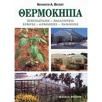 ΘΕΡΜΟΚΗΠΙΑ ΕΓΚΑΤΑΣΤΑΣΗ, ΚΑΛΛΙΕΡΓΕΙΑ, ΕΧΘΡΟΙ, ΑΣΘΕΝΕΙΕΣ, ΠΑΘΗΣΕΙΣ