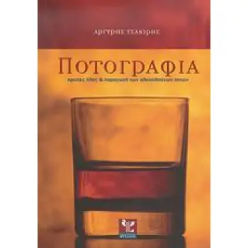 ΠΟΤΟΓΡΑΦΙΑ ΠΡΩΤΕΣ ΥΛΕΣ ΚΑΙ ΠΑΡΑΓΩΓΗ ΤΩΝ ΑΛΚΟΟΛΟΥΧΩΝ ΠΟΤΩΝ