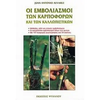 ΟΙ ΕΜΒΟΛΙΑΣΜΟΙ ΤΩΝ ΚΑΡΠΟΦΟΡΩΝ ΚΑΙ ΤΩΝ ΚΑΛΛΩΠΙΣΤΙΚΩΝ ΕΓΧΡΩΜΟΣ ΟΔΗΓΟΣ