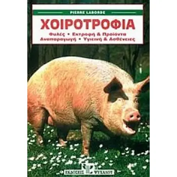 ΧΟΙΡΟΤΡΟΦΙΑ