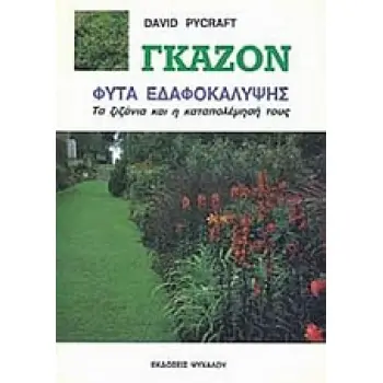 ΓΚΑΖΟΝ ΦΥΤΑ ΕΔΑΦΟΚΑΛΥΨΗΣ: ΤΑ ΖΙΖΑΝΙΑ ΚΑΙ Η ΚΑΤΑΠΟΛΕΜΗΣΗ ΤΟΥΣ