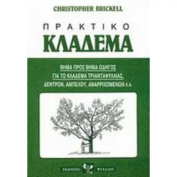 ΠΡΑΚΤΙΚΟ ΚΛΑΔΕΜΑ
