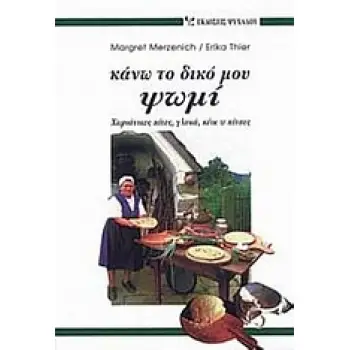 ΚΑΝΩ ΤΟ ΔΙΚΟ ΜΟΥ ΨΩΜΙ ΧΩΡΙΑΤΙΚΕΣ ΠΙΤΕΣ, ΓΛΥΚΑ, ΚΕΙΚ ΚΑΙ ΠΙΤΣΕΣ