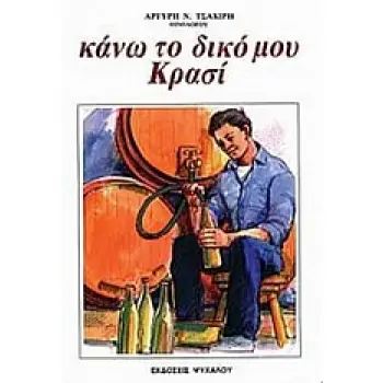 ΚΑΝΩ ΤΟ ΔΙΚΟ ΜΟΥ ΚΡΑΣΙ