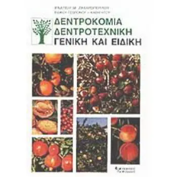 ΔΕΝΤΡΟΚΟΜΙΑ, ΔΕΝΤΡΟΤΕΧΝΙΚΗ ΓΕΝΙΚΗ ΚΑΙ ΕΙΔΙΚΗ