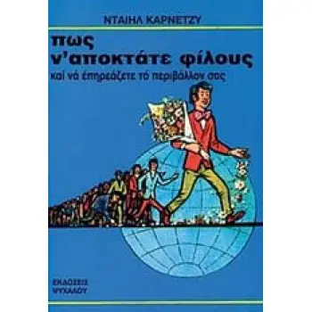 ΠΩΣ Ν' ΑΠΟΚΤΑΤΕ ΦΙΛΟΥΣ ΚΑΙ ΝΑ ΕΠΗΡΕΑΖΕΤΕ ΤΟ ΠΕΡΙΒΑΛΛΟΝ ΣΑΣ