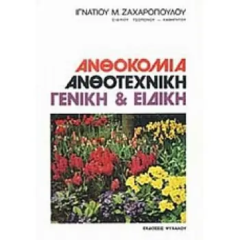 ΑΝΘΟΚΟΜΙΑ- ΑΝΘΟΤΕΧΝΙΚΗ ΓΕΝΙΚΗ & ΕΙΔΙΚΗ