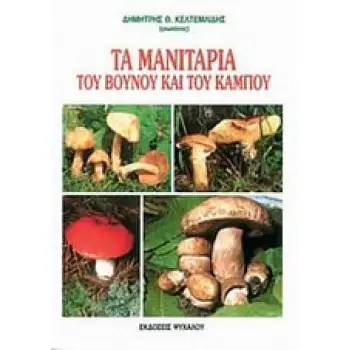 ΤΑ ΜΑΝΙΤΑΡΙΑ ΤΟΥ ΒΟΥΝΟΥ ΚΑΙ ΤΟΥ ΚΑΜΠΟΥ