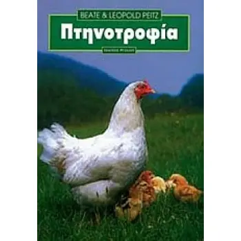ΠΤΗΝΟΤΡΟΦΙΑ