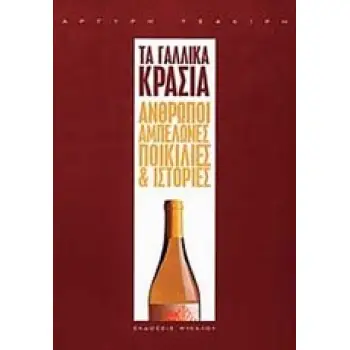 ΤΑ ΓΑΛΛΙΚΑ ΚΡΑΣΙΑ ΑΝΘΡΩΠΟΙ, ΑΜΠΕΛΩΝΕΣ, ΠΟΙΚΙΛΙΕΣ ΚΑΙ ΙΣΤΟΡΙΕΣ