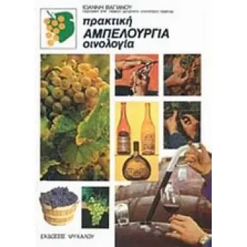 ΠΡΑΚΤΙΚΗ ΑΜΠΕΛΟΥΡΓΙΑ ΟΙΝΟΛΟΓΙΑ