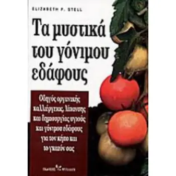 ΤΑ ΜΥΣΤΙΚΑ ΤΟΥ ΓΟΝΙΜΟΥ ΕΔΑΦΟΥΣ Ο ΟΔΗΓΟΣ ΟΡΓΑΝΙΚΗΣ ΚΑΛΛΙΕΡΓΕΙΑΣ, ΛΙΠΑΝΣΗΣ ΚΑΙ ΔΗΜΙΟΥΡΓΙΑΣ ΥΓΙΟΥΣ ΚΑΙ ΓΟΝΙΜΟΥ ΕΔΑΦΟΥΣ ΓΙΑ ΤΟΝ ΚΗΠΟ