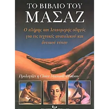 ΤΟ ΒΙΒΛΙΟ ΤΟΥ ΜΑΣΑΖ Ο ΠΛΗΡΗΣ ΚΑΙ ΛΕΠΤΟΜΕΡΕΙΣ ΟΔΗΓΟΣ ΓΙΑ ΤΙΣ ΤΕΧΝΙΚΕΣ ΤΟΥ ΑΝΑΤΟΛΙΚΟΥ ΚΑΙ ΔΥΤΙΚΟΥ ΤΥΠΟΥ