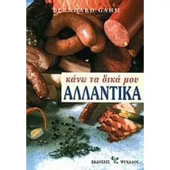ΚΑΝΩ ΤΑ ΔΙΚΑ ΜΟΥ ΑΛΛΑΝΤΙΚΑ