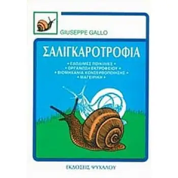 ΣΑΛΙΓΚΑΡΟΤΡΟΦΙΑ ΟΙ ΕΔΩΔΙΜΕΣ ΠΟΙΚΙΛΙΕΣ, ΒΙΟΛΟΓΙΑ, ΚΑΤΑΝΑΛΩΣΗ, ΒΙΟΜΗΧΑΝΙΑ ΚΟΝΣΕΡΒΟΠΟΙΗΣΗ, ΜΑΓΕΙΡΙΚΗ