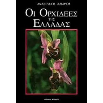 ΟΙ ΟΡΧΙΔΕΕΣ ΤΗΣ ΕΛΛΑΔΑΣ