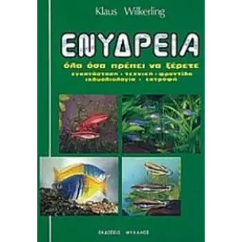 ΕΝΥΔΡΕΙΑ ΟΛΑ ΟΣΑ ΠΡΕΠΕΙ ΝΑ ΞΕΡΕΤΕ ΕΓΚΑΤΑΣΤΑΣΗ, ΤΕΧΝΙΚΗ, ΦΡΟΝΤΙΔΑ, ΙΧΘΥΒΙΟΛΟΓΙΑ, ΕΚΤΡΟΦΗ
