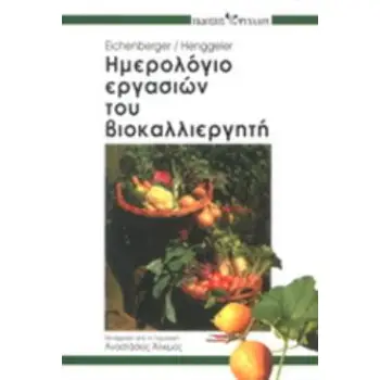 ΗΜΕΡΟΛΟΓΙΟ ΕΡΓΑΣΙΩΝ ΤΟΥ ΒΙΟΚΑΛΛΙΕΡΓΗΤΗ