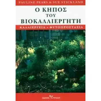Ο ΚΗΠΟΣ ΤΟΥ ΒΙΟΚΑΛΛΙΕΡΓΗΤΗ ΚΑΛΛΙΕΡΓΕΙΑ - ΦΥΤΟΠΡΟΣΤΑΣΙΑ