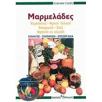 ΜΑΡΜΕΛΑΔΕΣ ΚΟΜΠΟΣΤΕΣ, ΦΡΟΥΙ ΓΚΛΑΣΕ, ΖΑΧΑΡΩΤΑ, ΖΕΛΕ, ΦΡΟΥΤΑ ΣΕ ΑΛΚΟΟΛ