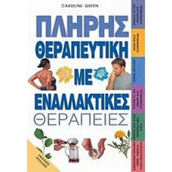 ΠΛΗΡΗΣ ΘΕΡΑΠΕΥΤΙΚΗ ΜΕ ΕΝΑΛΛΑΚΤΙΚΕΣ ΘΕΡΑΠΕΙΕΣ