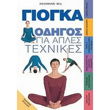 ΓΙΟΓΚΑ ΟΔΗΓΟΣ ΓΙΑ ΑΠΛΕΣ ΤΕΧΝΙΚΕΣ