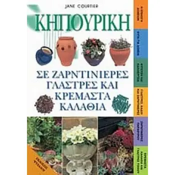 ΚΗΠΟΥΡΙΚΗ ΣΕ ΖΑΡΝΤΙΝΙΕΡΕΣ, ΓΛΑΣΤΡΕΣ ΚΑΙ ΚΡΕΜΑΣΤΑ ΚΑΛΑΘΙΑ
