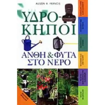 ΥΔΡΟΚΗΠΟΙ ΑΝΘΗ ΚΑΙ ΦΥΤΑ ΣΤΟ ΝΕΡΟ