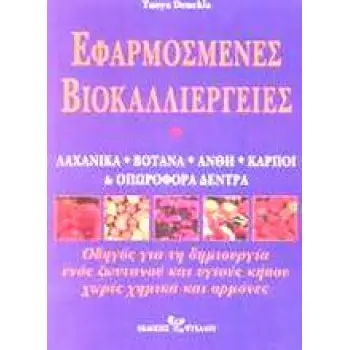 ΕΦΑΡΜΟΣΜΕΝΕΣ ΒΙΟΚΑΛΛΙΕΡΓΕΙΕΣ ΛΑΧΑΝΙΚΑ, ΒΟΤΑΝΑ, ΑΝΘΗ, ΚΑΡΠΟΙ ΚΑΙ ΟΠΩΡΟΦΟΡΑ ΔΕΝΤΡΑ: ΟΔΗΓΟΣ ΓΙΑ ΤΗ ΔΗΜΙΟΥΡΓΙΑ ΕΝΟΣ ΖΩΝΤΑΝΟΥ ΚΑΙ ΥΓΙ