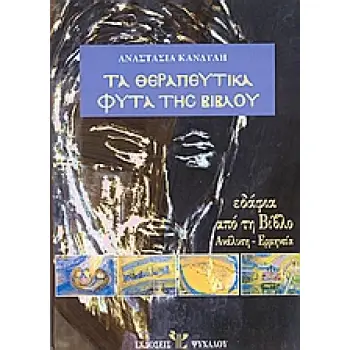ΤΑ ΘΕΡΑΠΕΥΤΙΚΑ ΦΥΤΑ ΤΗΣ ΒΙΒΛΟΥ