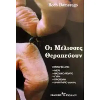 ΟΙ ΜΕΛΙΣΣΕΣ ΘΕΡΑΠΕΥΟΥΝ ΣΥΝΤΑΓΕΣ ΑΠΟ ΜΕΛΙ, ΒΑΣΙΛΙΚΟ ΠΟΛΤΟ, ΓΥΡΗ, ΠΡΟΠΟΛΗ, ΔΗΛΗΤΗΡΙΟ (ΚΕΝΤΡΙ)