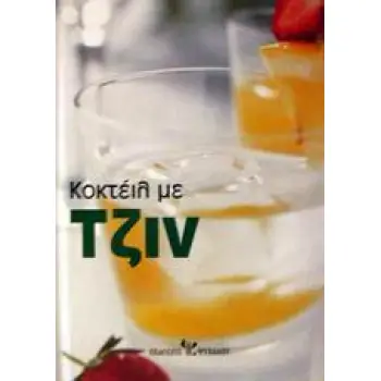 ΚΟΚΤΕΙΛ ΜΕ ΤΖΙΝ