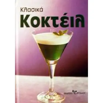ΚΛΑΣΙΚΑ ΚΟΚΤΕΙΛ