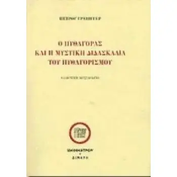 Ο ΠΥΘΑΓΟΡΑΣ ΚΑΙ Η ΜΥΣΤΙΚΗ ΔΙΔΑΣΚΑΛΙΑ ΤΟΥ ΠΥΘΑΓΟΡΙΣΜΟΥ