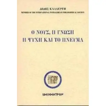 Ο ΝΟΥΣ, Η ΓΝΩΣΗ, Η ΨΥΧΗ ΚΑΙ ΤΟ ΠΝΕΥΜΑ