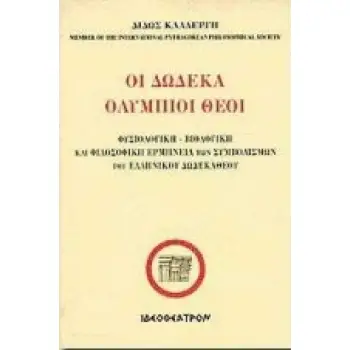 ΟΙ ΔΩΔΕΚΑ ΟΛΥΜΠΙΟΙ ΘΕΟΙ ΦΥΣΙΟΛΟΓΙΚΗ-ΒΙΟΛΟΓΙΚΗ ΚΑΙ ΦΙΛΟΣΟΦΙΚΗ ΕΡΜΗΝΕΙΑ ΤΩΝ ΣΥΜΒΟΛΙΣΜΩΝ ΤΟΥ ΕΛΛΗΝΙΚΟΥ ΔΩΔΕΚΑΘΕΟΥ